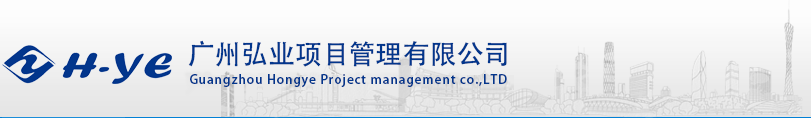 广州弘业项目管理有限公司